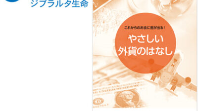 「実利用者ユニバーサルデザイン」認証をジブラルタ生命保険株式会社の冊子「やさしい外貨のはなし」が取得