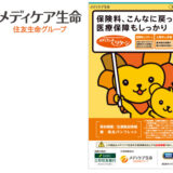 （募集代理店）株式会社三井住友銀行・(引受保険会社)メディケア生命保険株式会社の「メディフィット リターン」三井住友銀行用 契約概要／注意喚起情報 兼 商品パンフレットが「実利用者ユニバーサルデザイン」認証を取得