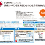 「高齢者検証済ユニバーサルデザイン」認証を損保ジャパン日本興亜ひまわり生命保険株式会社が取得