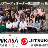【株式会社ミカサ】３級ユニバーサルデザインコーディネーター集団研修を実施