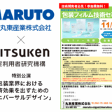 【講演】「包装フィルム技術セミナー」で講演しました