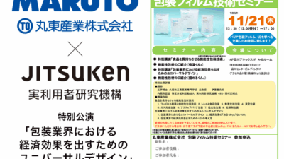 【講演】「包装フィルム技術セミナー」で講演しました