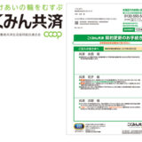 「実利用者ユニバーサルデザイン」認証をこくみん共済 coop（全国労働者共済生活協同組合連合会）の「こくみん共済 契約更新のご案内」（令和元年５月末発送開始）が取得