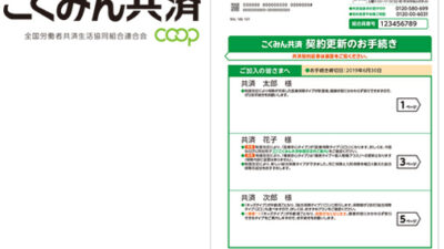 「実利用者ユニバーサルデザイン」認証をこくみん共済 coop（全国労働者共済生活協同組合連合会）の「こくみん共済 契約更新のご案内」（令和元年５月末発送開始）が取得