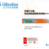 「実利用者ユニバーサルデザイン」認証をジブラルタ生命保険株式会社の「米国ドル建特定疾病保障終身保険（低解約返戻金型）」商品パンフレットが取得