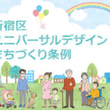 【自治体】当機構の岡村正昭CEOが「新宿区ユニバーサルデザインまちづくり審議会」委員、および「UDまちづくり相談員（UDアドザイザー）」に就任