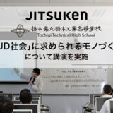 【講演】栃木県立栃木工業高等学校にて「ユニバーサル社会」に求められるモノづくりについて講演