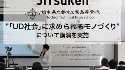 【講演】栃木県立栃木工業高等学校にて「ユニバーサル社会」に求められるモノづくりについて講演