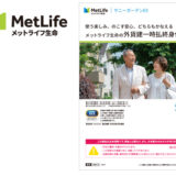 「実利用者ユニバーサルデザイン」認証をメットライフ生命保険株式会社のサニーガーデンEX（パンフレット）が取得