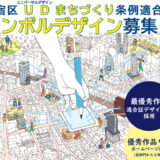 【自治体】新宿区「ユニバーサルデザインまちづくり条例適合証シンボルデザイン」募集！岡村CEOも有識者で参加