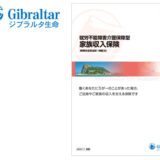 「実利用者ユニバーサルデザイン」認証をジブラルタ生命保険株式会社の「就労不能障害介護保障型家族収入保険（無解約返戻金型）〔無配当〕」パンフレットが取得
