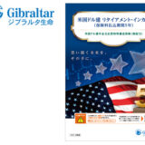 「実利用者ユニバーサルデザイン」認証をジブラルタ生命保険株式会社の「米国ドル建リタイアメント・インカム（保険料払込期間5年）」パンフレットが取得