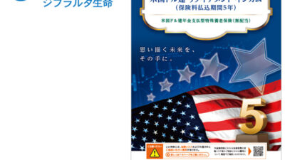 「実利用者ユニバーサルデザイン」認証をジブラルタ生命保険株式会社の「米国ドル建リタイアメント・インカム（保険料払込期間5年）」パンフレットが取得