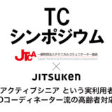 【講演】テクニカルコミュニケーションシンポジウム（TCシンポジウム）2021に講演者兼コーディネーターとして参加