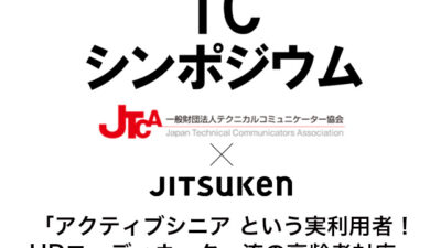 【講演】テクニカルコミュニケーションシンポジウム（TCシンポジウム）2021に講演者兼コーディネーターとして参加