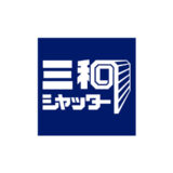 三和シヤッター工業株式会社のトイレブース「RブースTR40 バリアフリー仕様 電動タイプ」を監修