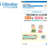 「実利用者ユニバーサルデザイン」認証をジブラルタ生命保険株式会社の「米国ドル建認知症保障終身特約」商品パンフレットが取得