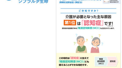 「実利用者ユニバーサルデザイン」認証をジブラルタ生命保険株式会社の「米国ドル建認知症保障終身特約」商品パンフレットが取得