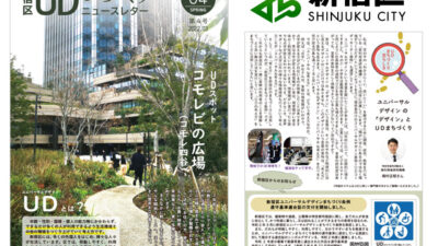 【コラム執筆】新宿区UDまちづくりニュースレター・第4号
