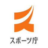 【行政】スポーツ庁 令和4年度「誰もが気軽にスポーツに親しめる場づくり総合推進事業」指導助言のための検討委員に就任