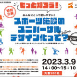 【行政】ジツケンが参加中のスポーツ庁「誰もが気軽にスポーツに親しめる場づくり総合推進事業」が、ユニバーサルデザイン化に関するオンラインセミナー開催