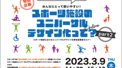 【行政】ジツケンが参加中のスポーツ庁「誰もが気軽にスポーツに親しめる場づくり総合推進事業」が、ユニバーサルデザイン化に関するオンラインセミナー開催