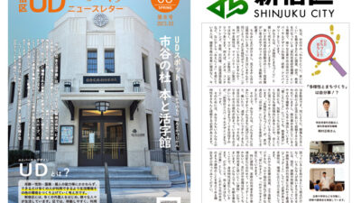 【コラム執筆】新宿区UDまちづくりニュースレター・第8号：「多様性とまちづくり」は自分事！？