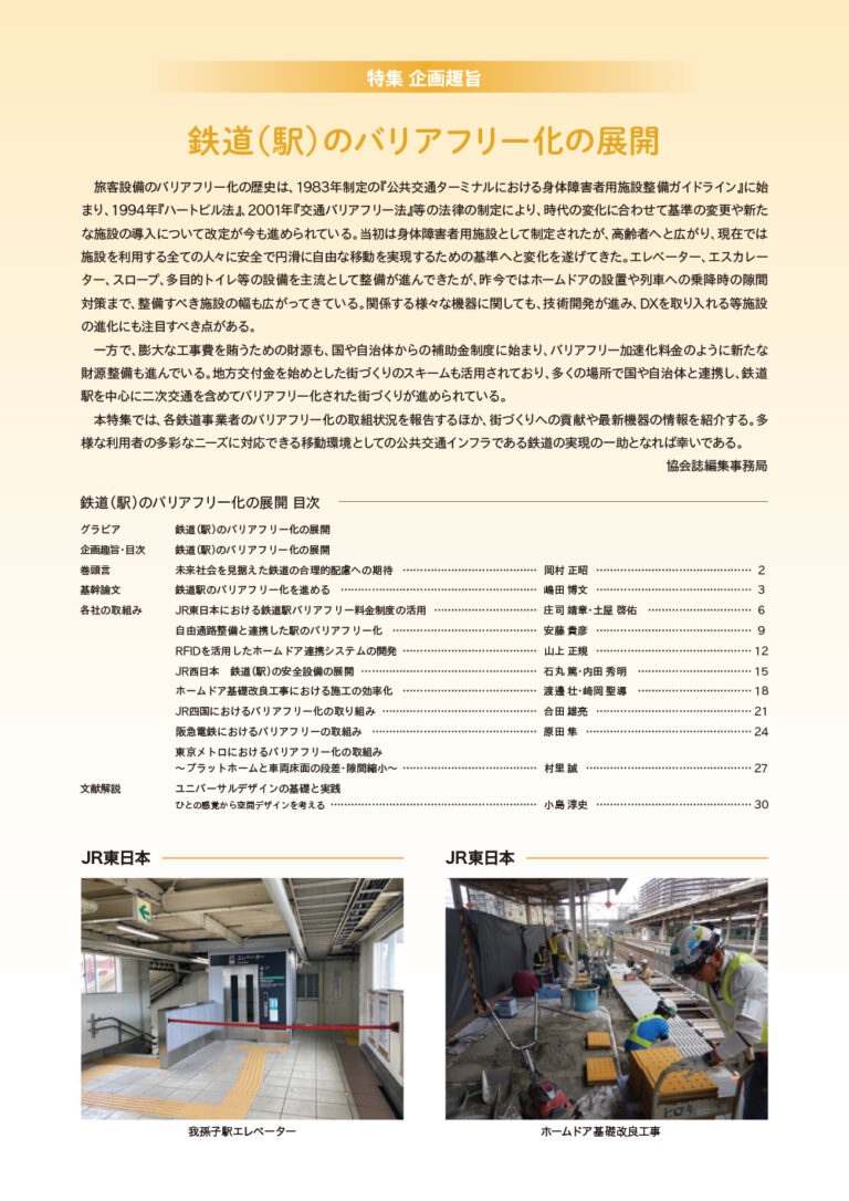 【執筆】一般社団法人日本鉄道施設協会 協会誌3月号：特集「鉄道（駅）でのバリアフリー化の展開」にて巻頭言を執筆 JITSUKEN（ジツケン）