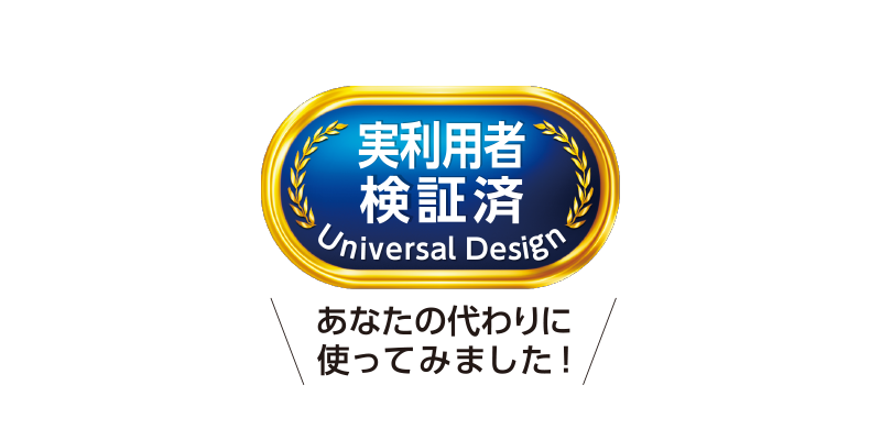 「実利用者ユニバーサルデザイン」認証