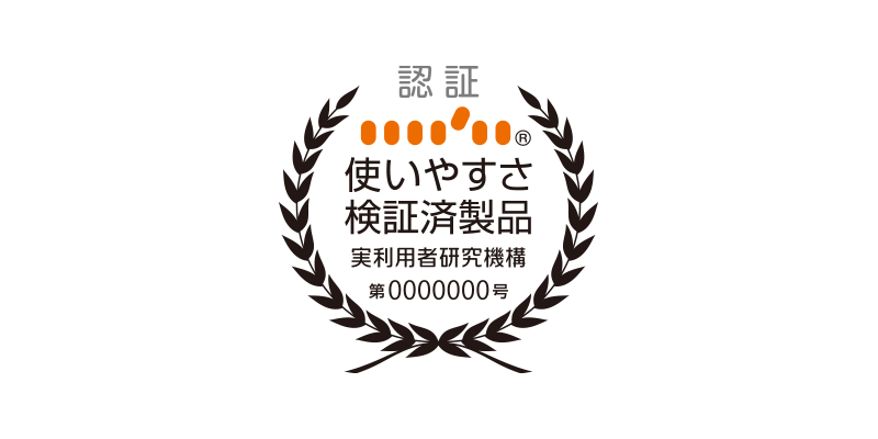 使いやすさ検証済認証制度